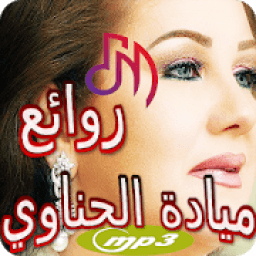 اجمل اغاني ميادة الحناوي بدون أنترنت
‎ icon