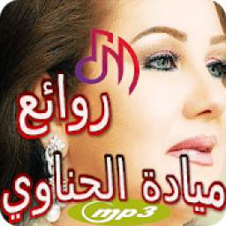 اغاني ميادة الحناوي 1.2