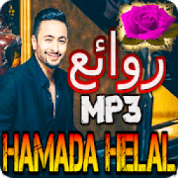 ikon روائع اغاني حمادة هلال بدون انترنت
‎