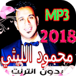 ikon أغاني محمود الليثي 2018 بدون نت Mahmoud Ellithy‏
‎