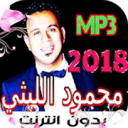 اغاني محمود الليثي 2018 1.2