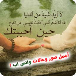 صور وحالات واتس اب 1.0