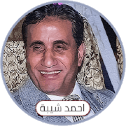 اغاني احمد شيبة Ahmed Sheba
‎ icon