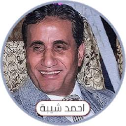 احمد شيبة 1.0