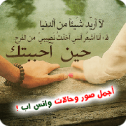 ikon اجمل صور وحالات واتس اب 2019
‎