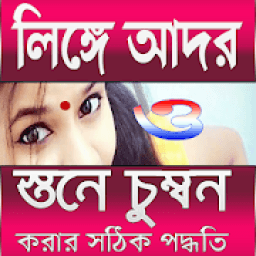 আদর করার সঠিক পদ্ধতি icon