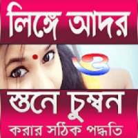 আদর করার সঠিক পদ্ধতি on 9Apps