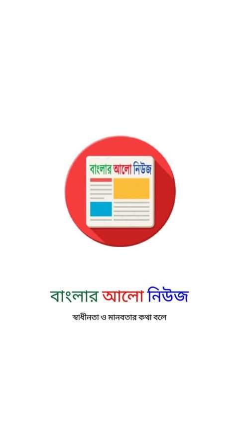 বাংলার আলো নিউজ - Banglar Alo News screenshot 5
