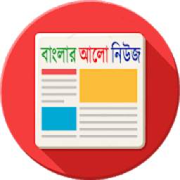 বাংলার আলো নিউজ 2.1