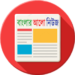 বাংলার আলো নিউজ - Banglar Alo News आइकन