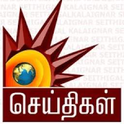 Kalaignar Seithigal - Tamil News