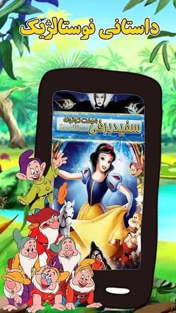سفیدبرفی - snow white screenshot 1