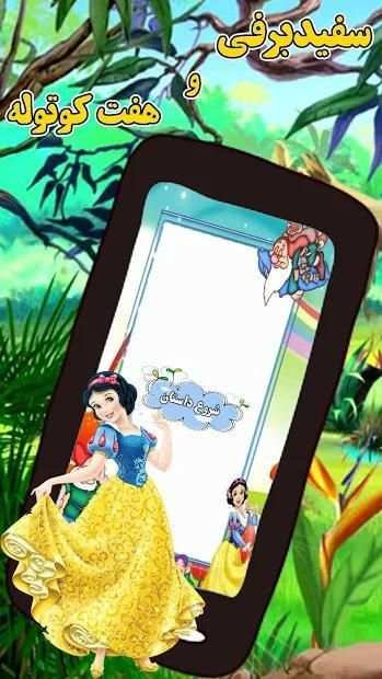 سفیدبرفی - snow white screenshot 2
