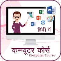 Computer Course in Hindi : कंप्यूटर सीखे हिंदी में