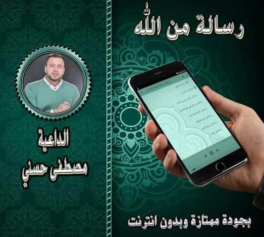 رسالة من الله - مصطفى حسني بدون نت
‎ screenshot 1