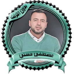 رسالة من الله - مصطفى حسني بدون نت
‎ icon