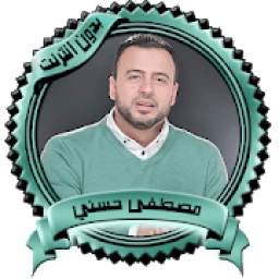 الداعية مصطفى حسني بدون نت 1.0