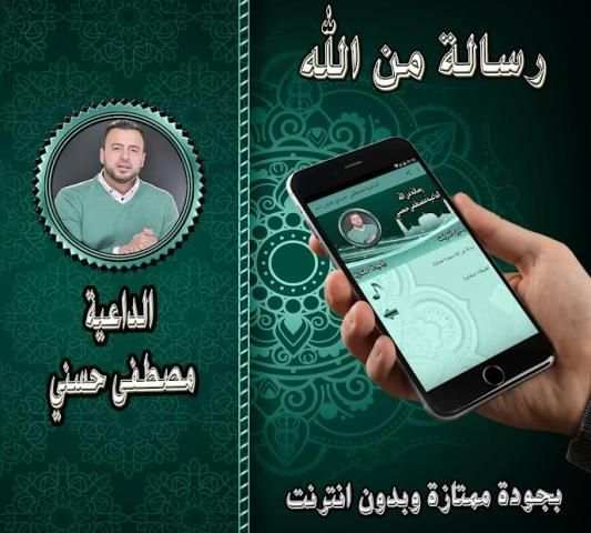 رسالة من الله - مصطفى حسني بدون نت
‎ screenshot 2