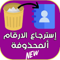 استرجاع جهات الإتصال والارقام المحدوفة
‎ icon