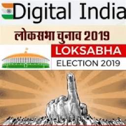 लोकसभा चुनाव 2019 1.0