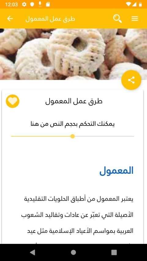 وصفات الكعك والمعمول بدون انترنت
‎ screenshot 8
