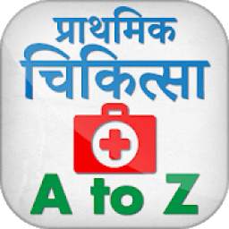 प्राथमिक चिकित्सा हिन्दी में - First Aid in Hindi