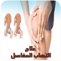 علاج التهاب المفاصل
‎ on 9Apps