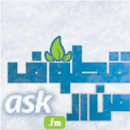 قُطوفُ من الـASK 2.0