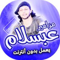 اغاني ومزامير محمد عبد السلام بدون انترنت
‎