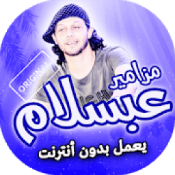 ikon اغاني ومزامير محمد عبد السلام بدون انترنت
‎