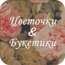 Цветочки & Букетики| Дзержинск