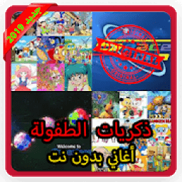 ikon اغاني مسلسلات الكرتوك بدون نت 2019
‎