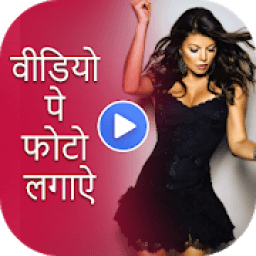 ikon Video Pe Phto Lagane Wala App