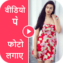 Video Par Photo Lagana Wala App - Video Pe Photo icon