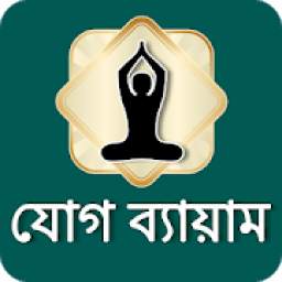 Yoga in Bangali | যোগ ব্যায়াম