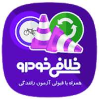 آزمون آیین نامه رانندگی طلایی
‎ on 9Apps