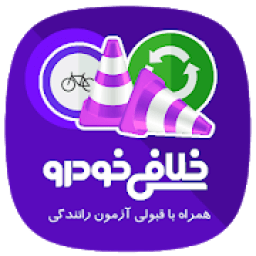 ikon آزمون آیین نامه رانندگی طلایی
‎