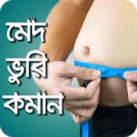 মেদ ভুরি কমানোর সহজ উপায় - Diet Plan