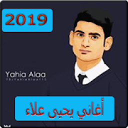 اغاني يحيى علاء 2019 بدون نت
‎ icon
