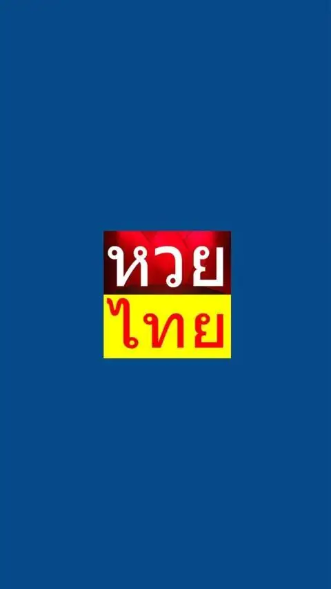 หวยไทย - Thai Lottery screenshot 2