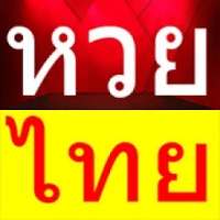 หวยไทย - Thai Lottery आइकन