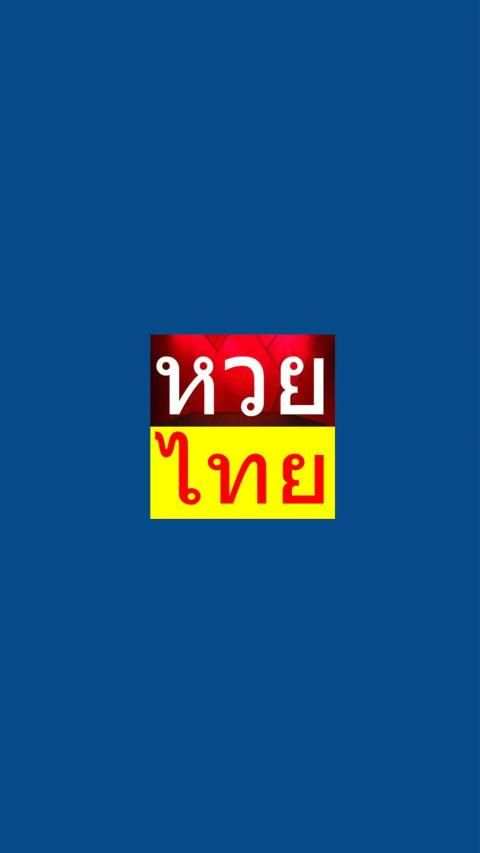 หวยไทย - Thai Lottery screenshot 2