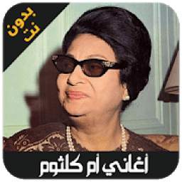 أغاني أم كلثوم 1.0