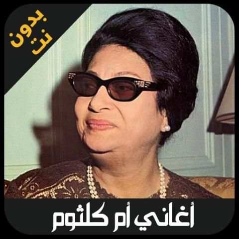 ام كلثوم بدون انترنت - oum kalthoum
‎ screenshot 6