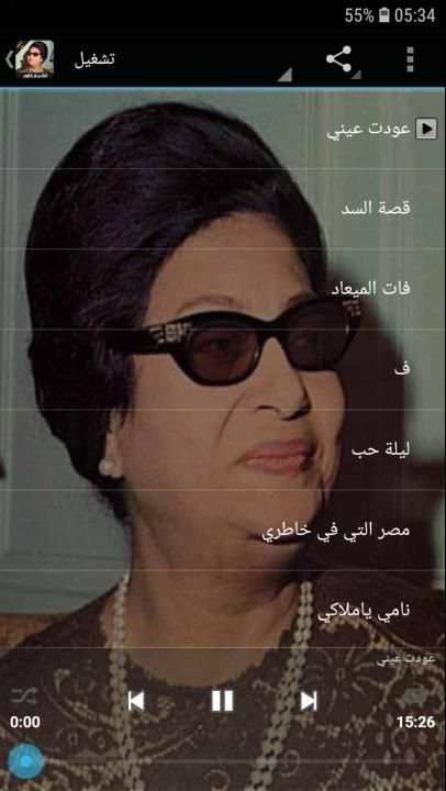 ام كلثوم بدون انترنت - oum kalthoum
‎ screenshot 5