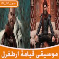 جميع موسيقى قيامة ارطغرل بدون نت 2019
‎ on 9Apps