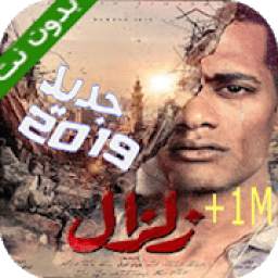 اغنية مسلسل زلزال سيبونا في حالنا بدون انترنت 1.0
