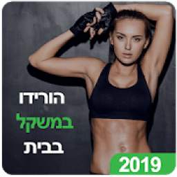 הורידו במשקל תוך שבועיים
‎