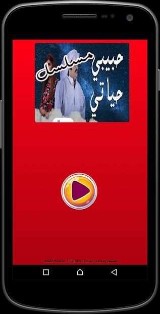 مسلسل حبيبي حياتي
‎ screenshot 2
