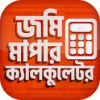 ভূমি পরিমাপ ক্যালকুলেটর - Land Measure Calculator